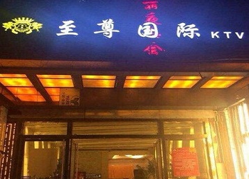 鹰潭哪个KTV少爷男模妹子服务好-至尊国际KTV消费价格服务点评