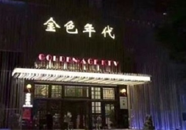 鹰潭KTV陪唱男公关哪家最便宜-金色年代KTV便宜消费点评